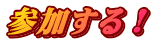 参加する!