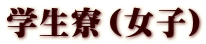 学生寮(女子)